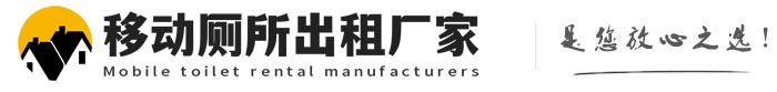 庆云移动厕所出租厂家